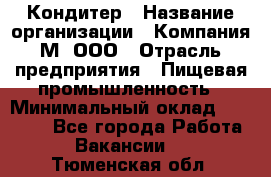 Кондитер › Название организации ­ Компания М, ООО › Отрасль предприятия ­ Пищевая промышленность › Минимальный оклад ­ 28 000 - Все города Работа » Вакансии   . Тюменская обл.